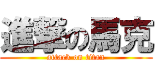 進撃の馬克 (attack on titan)