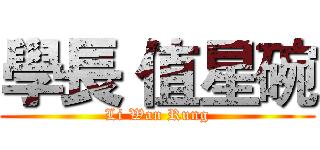 學長 值星碗 (Li Wan Rung)