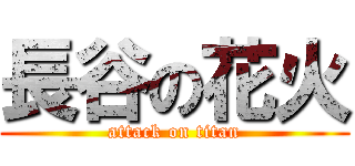 長谷の花火 (attack on titan)