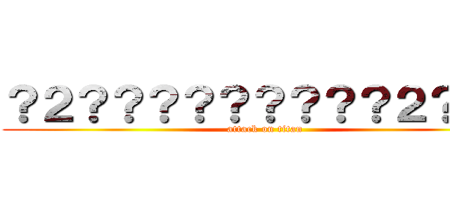 ？２？？？？？？？？？２？？？ (attack on titan)