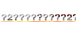 ？２？？？？？？？？？２？？？ (attack on titan)