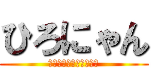 ひろにゃん (Ｈａｔａｒａｋａｎａｉ)