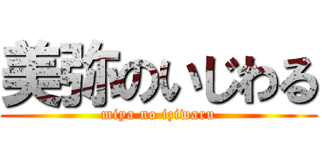 美弥のいじわる (miya no iziwaru)