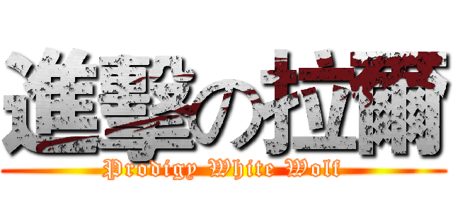 進擊の拉爾 (Prodigy White Wolf)