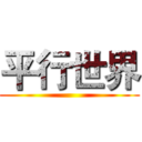 平行世界 ()