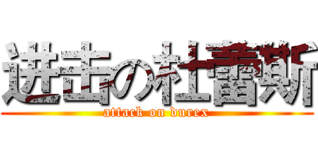 进击の杜蕾斯 (attack on durex)