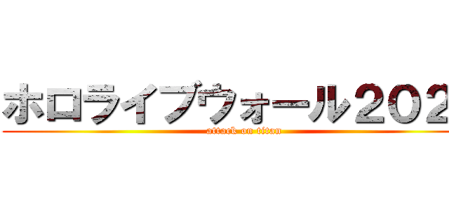 ホロライブウォール２０２３ (attack on titan)