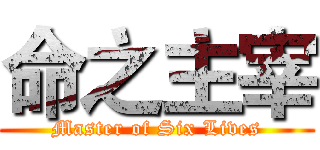 命之主宰 (Master of Six Lives)