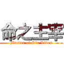 命之主宰 (Master of Six Lives)