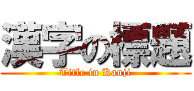 漢字の標題 (Title in Kanji)