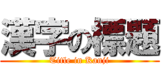 漢字の標題 (Title in Kanji)