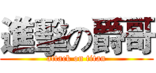 進擊の爵哥 (attack on titan)