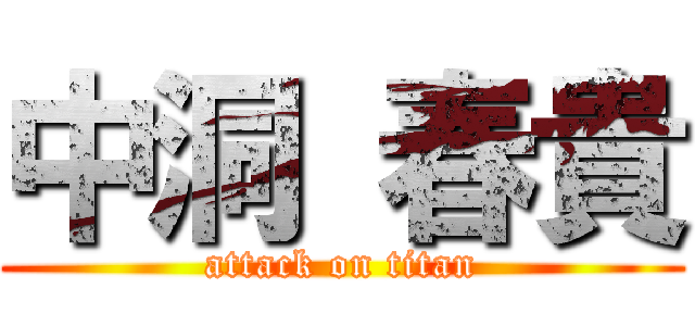 中洞 春貴 (attack on titan)