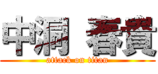 中洞 春貴 (attack on titan)