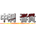 中洞 春貴 (attack on titan)