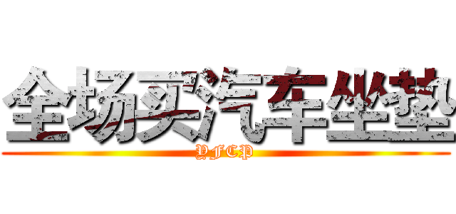 全场买汽车坐垫 (YFCP)