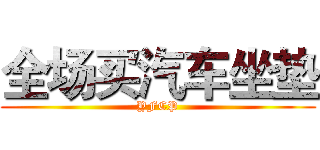 全场买汽车坐垫 (YFCP)