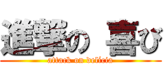 進撃の 喜び (attack on delícia)