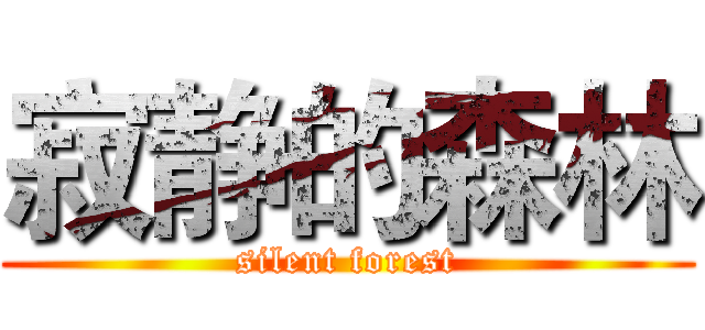 寂静的森林 (silent forest)