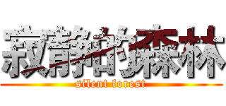 寂静的森林 (silent forest)