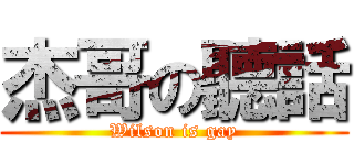 杰哥の聽話 (Wilson is gay)