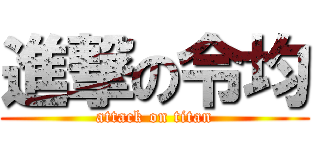 進撃の令均 (attack on titan)