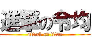 進撃の令均 (attack on titan)