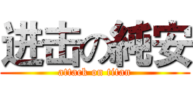 进击の純安 (attack on titan)