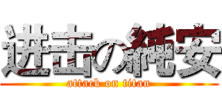 进击の純安 (attack on titan)