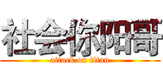 社会你阳哥 (attack on titan)