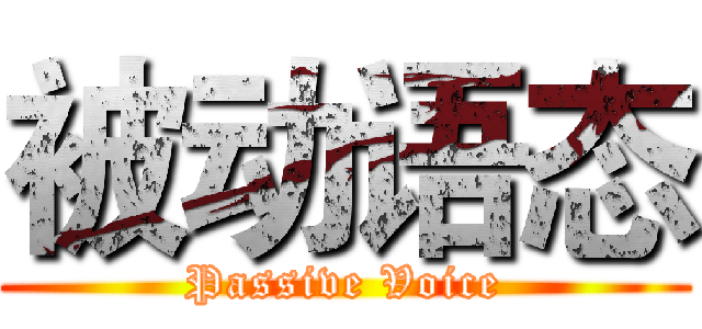 被动语态 (Passive Voice)