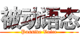 被动语态 (Passive Voice)