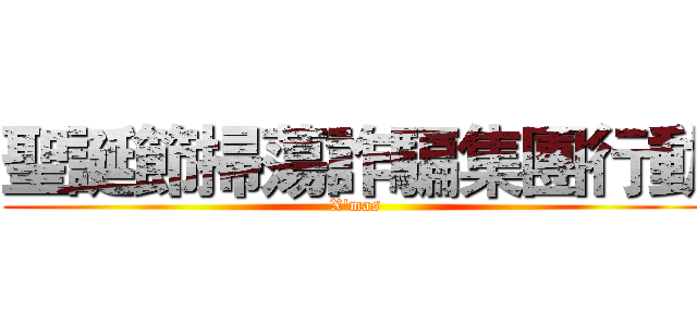 聖誕節掃蕩詐騙集團行動 (X'mas)