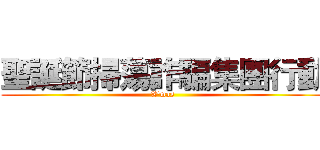 聖誕節掃蕩詐騙集團行動 (X'mas)