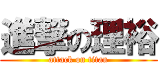 進撃の理裕 (attack on titan)