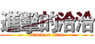 進擊的洽洽 (attack on titan)