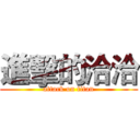 進擊的洽洽 (attack on titan)