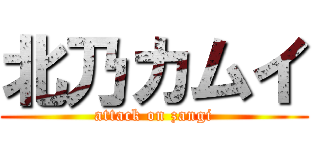 北乃カムイ (attack on zangi)