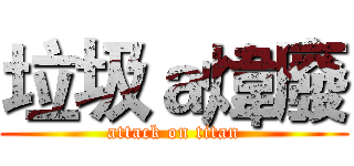 垃圾ａ煒廢 (attack on titan)