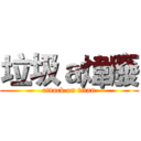 垃圾ａ煒廢 (attack on titan)