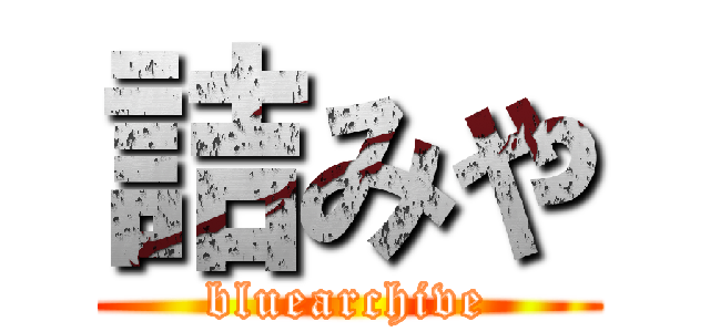 詰みや (bluearchive)