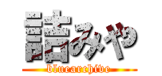 詰みや (bluearchive)
