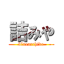詰みや (bluearchive)
