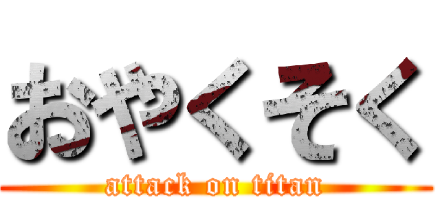 おやくそく (attack on titan)