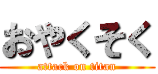 おやくそく (attack on titan)