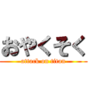 おやくそく (attack on titan)