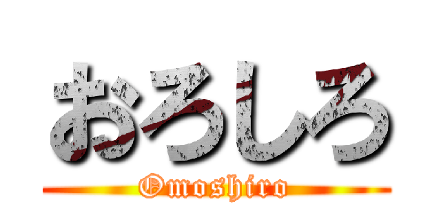 おろしろ (Omoshiro)