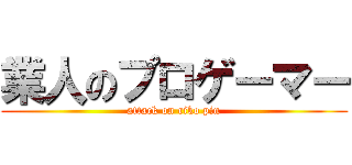 業人のプロゲーマー (attack on riko pin)