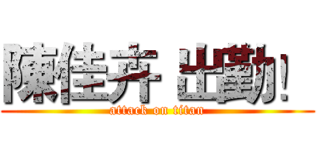 陳佳卉 出勤！ (attack on titan)