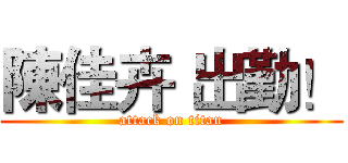 陳佳卉 出勤！ (attack on titan)